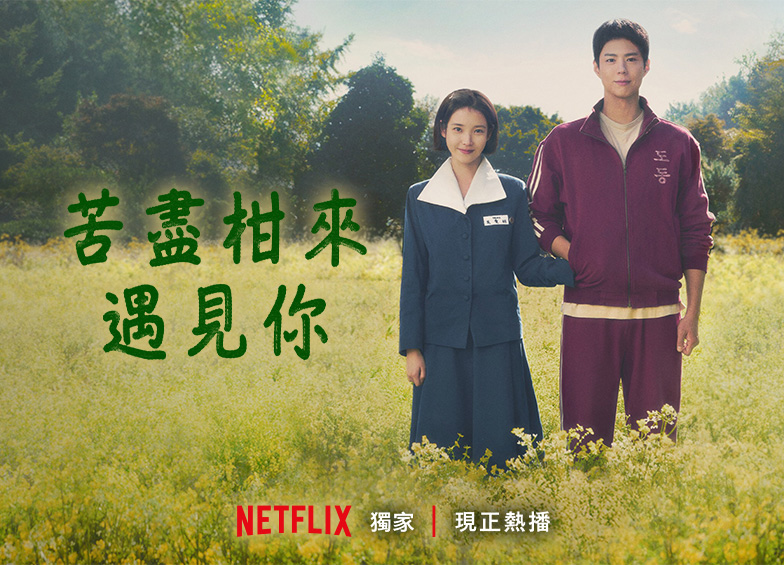 《苦盡柑來遇見你》