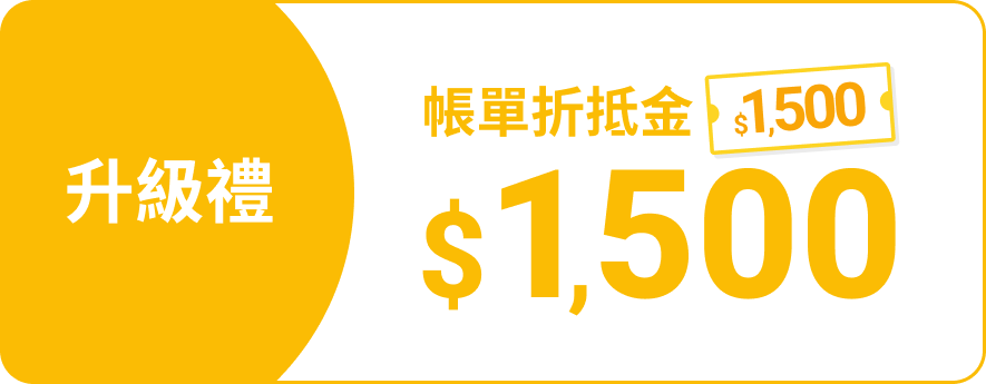 帳單折抵金1,500元