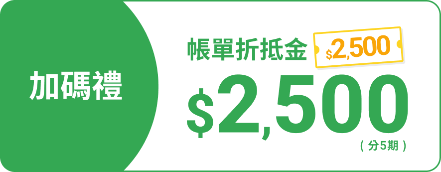 帳單折抵金2,500元(分10期)