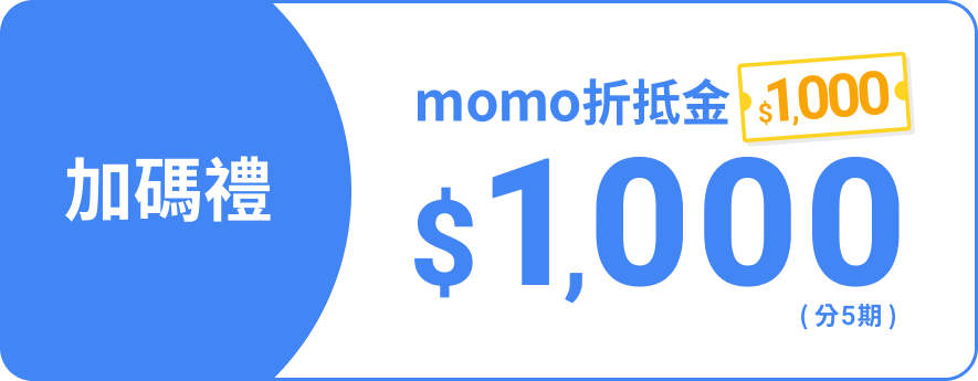 momo折抵金1,000元(分5期)