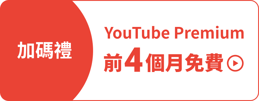YouTube Premium前四個月免費