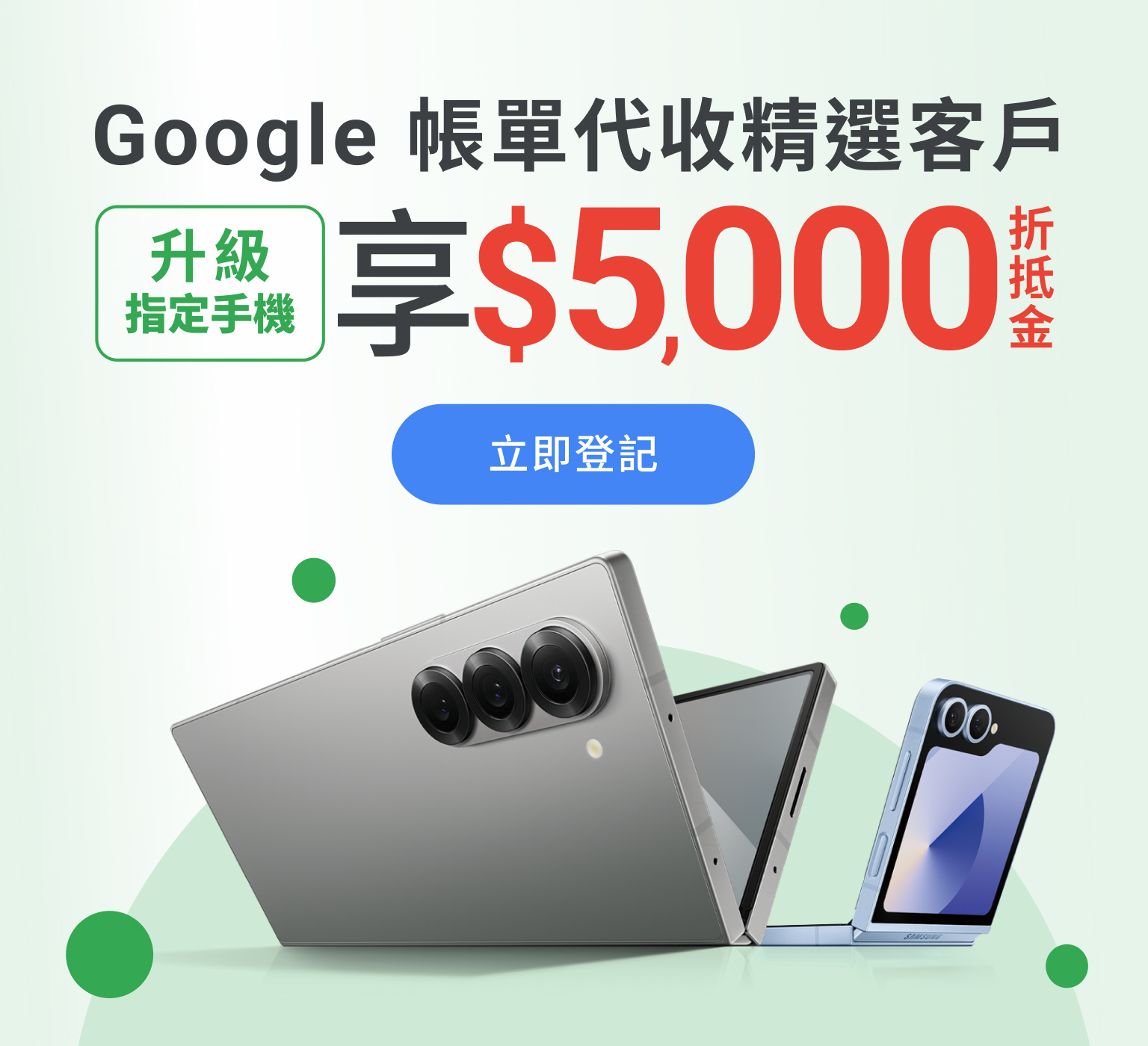Google 帳單代收精選客戶, 升級指定手機享$5000折抵金