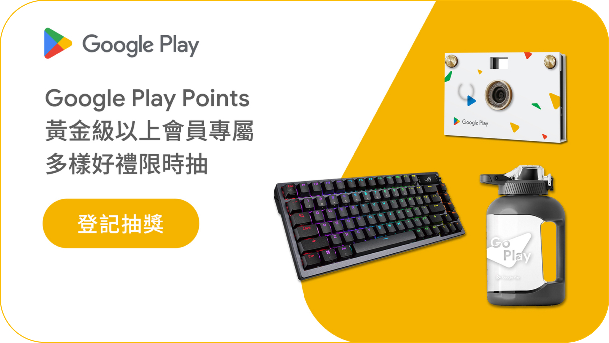 Google Play Points 黃金級以上會員專屬多樣好禮限時抽