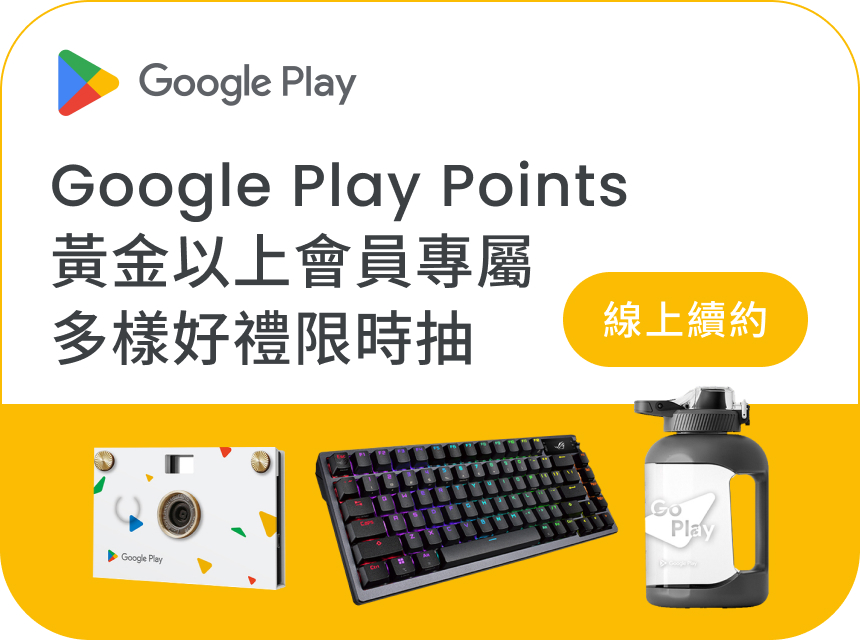 Google Play Points 黃金級以上會員專屬多樣好禮限時抽