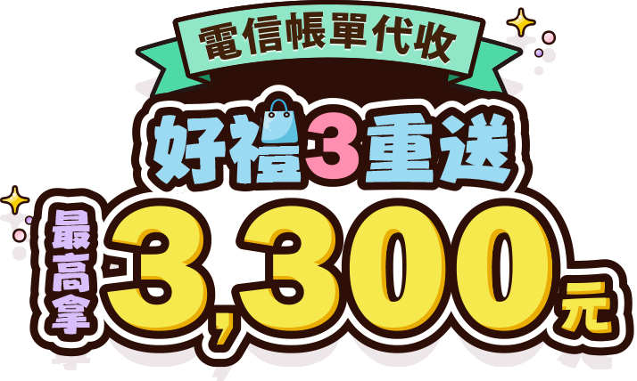 電信帳單代收 好禮3重送！最高拿3,300元