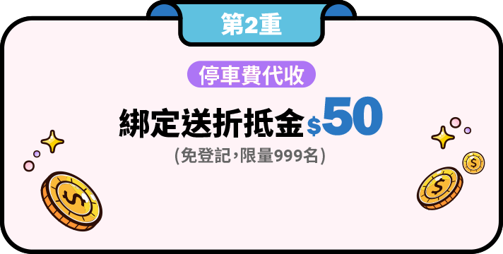 停車費綁定送折抵金$50