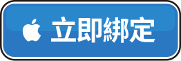App Store立即綁定