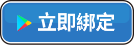 Google Play立即綁定