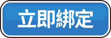 停車費代收立即綁定