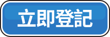 立即登記