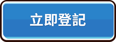 立即登記