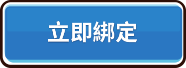 立即綁定