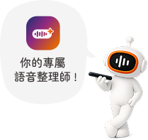 你的專屬語音整理師
