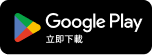 Google Play 立即下載